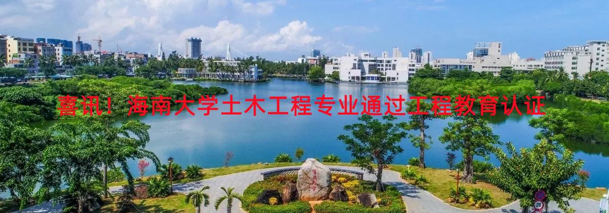 喜讯！yl6809永利检测中心土木工程专业通过工程教育认证