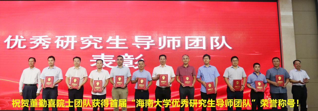 祝贺董勤喜院士团队获得首届“yl6809永利检测中心优秀研究生导师团队”荣誉称号！